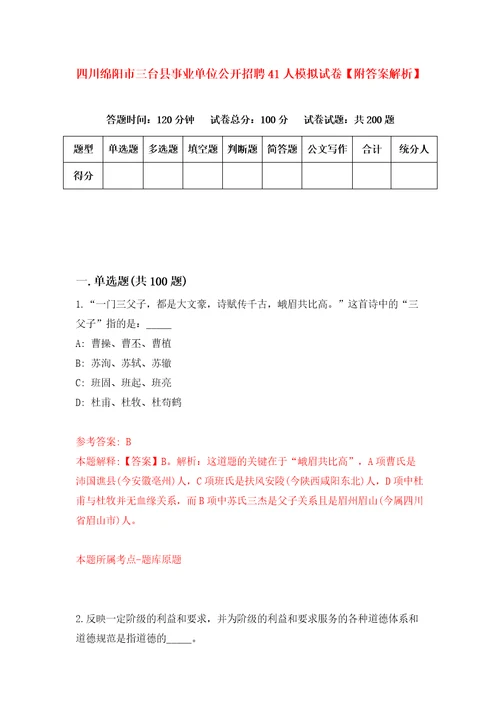 四川绵阳市三台县事业单位公开招聘41人模拟试卷附答案解析7