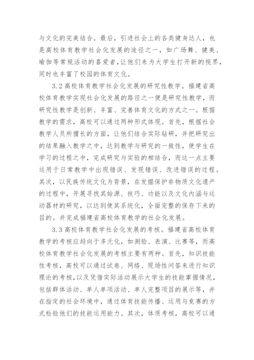 高校体育教学社会化探讨论文.docx