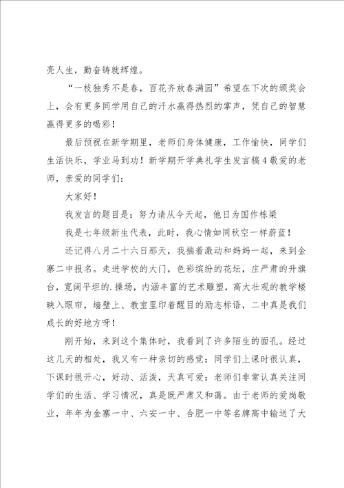新学期开学典礼学生发言稿