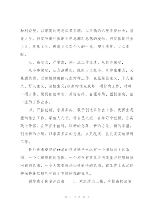 领导班子民主评议表.docx