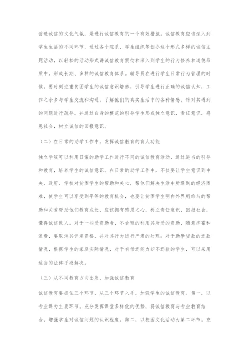 关于独立学院的学生诚信问题及其对策.docx