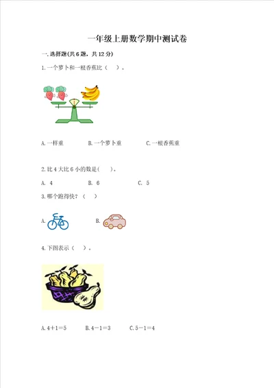 一年级上册数学期中测试卷及参考答案轻巧夺冠