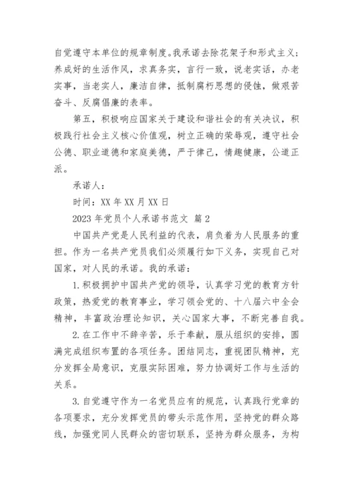 2023年党员个人承诺书范文.docx