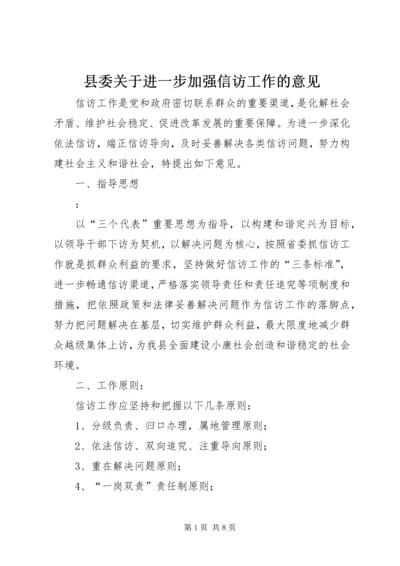 县委关于进一步加强信访工作的意见.docx