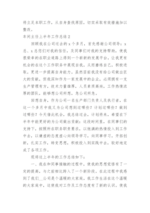 车间主任上半年工作总结.docx