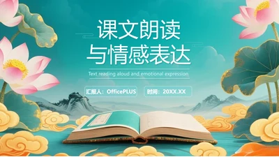 绿色中国风课文朗读PPT