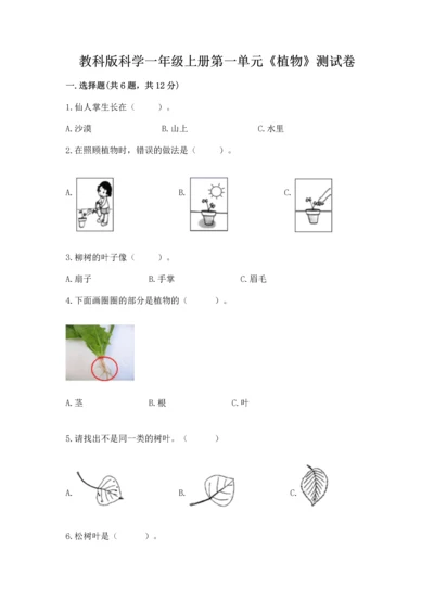 教科版科学一年级上册第一单元《植物》测试卷含答案【模拟题】.docx