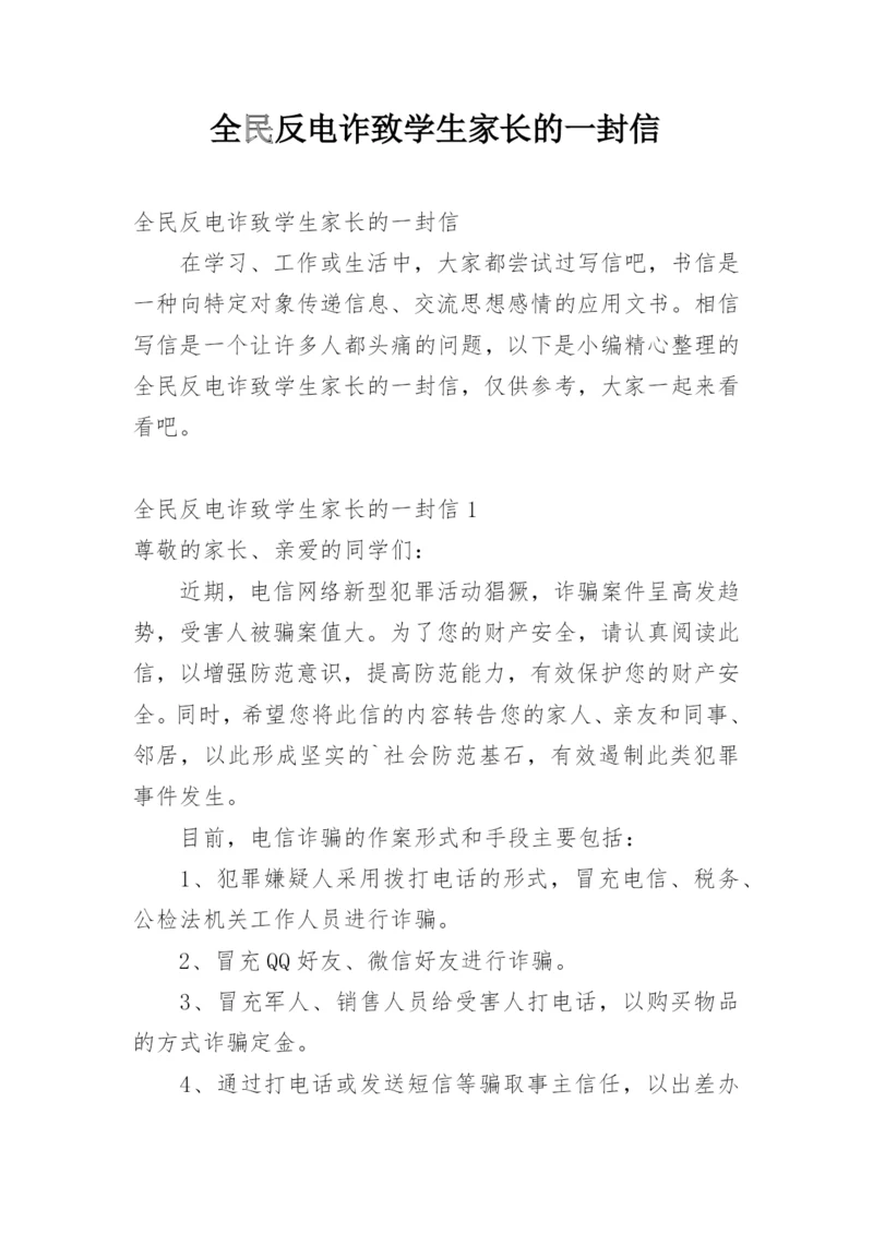 全民反电诈致学生家长的一封信.docx