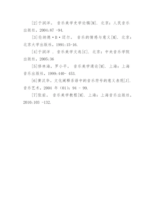 音乐音响符号及其表现对象论文.docx