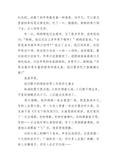 我们眼中的缤纷世界三年级作文范文（通用10篇）.docx