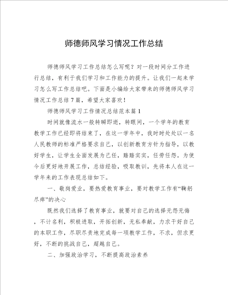 师德师风学习情况工作总结