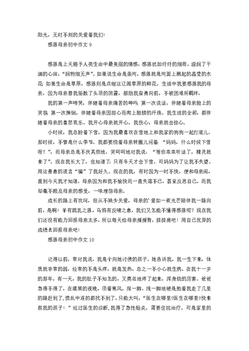 感恩母亲初中作文15篇