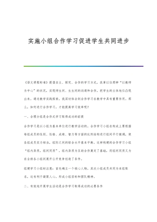 实施小组合作学习促进学生共同进步.docx