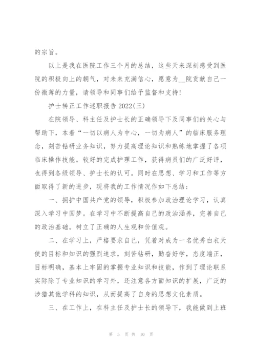 护士转正工作述职报告2022.docx