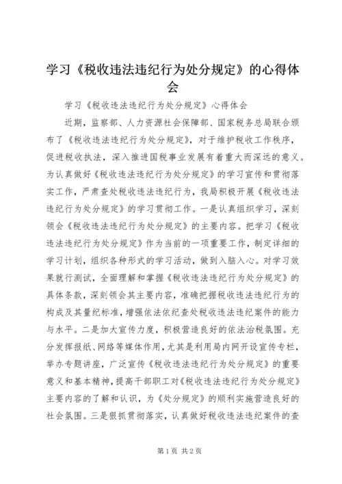 学习《税收违法违纪行为处分规定》的心得体会_1.docx