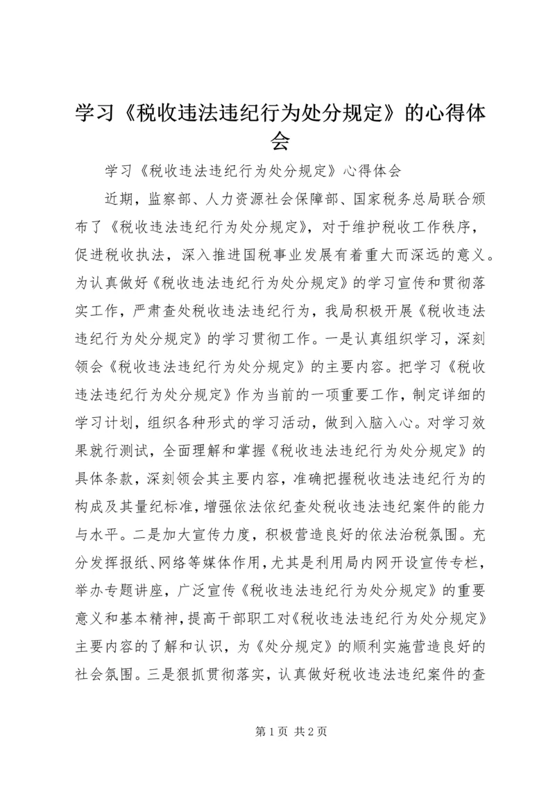 学习《税收违法违纪行为处分规定》的心得体会_1.docx