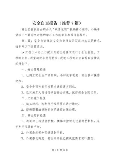 安全自查报告（推荐7篇）.docx