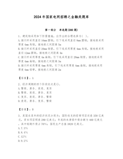 2024年国家电网招聘之金融类题库及参考答案（黄金题型）.docx