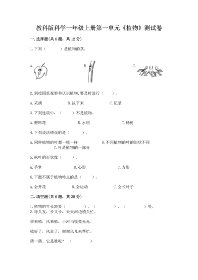 教科版科学一年级上册第一单元《植物》测试卷附参考答案（能力提升）.docx