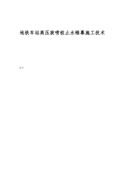 地铁车站高压旋喷桩止水帷幕施工技术.docx