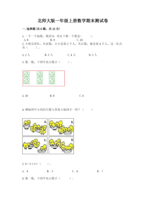 北师大版一年级上册数学期末测试卷附参考答案【夺分金卷】.docx