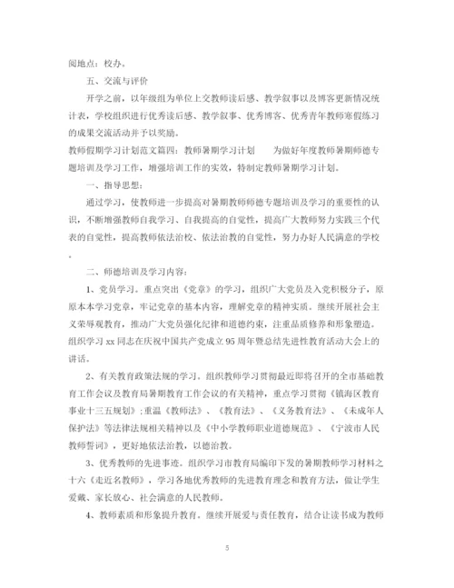 精编之教师假期学习计划范文6篇.docx