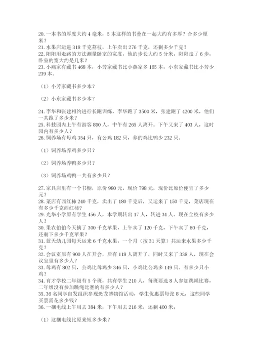 小学三年级数学应用题50道及完整答案（有一套）.docx