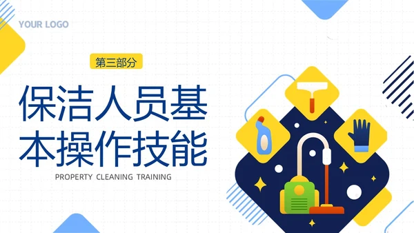 物业保洁服务礼仪专题知识培训PPT课件