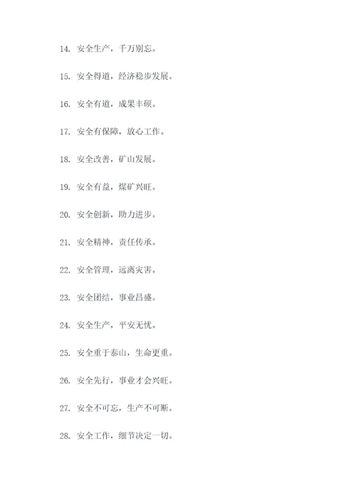煤矿宣传走廊标语口号