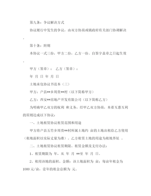 精编之土地承包协议书范本.docx