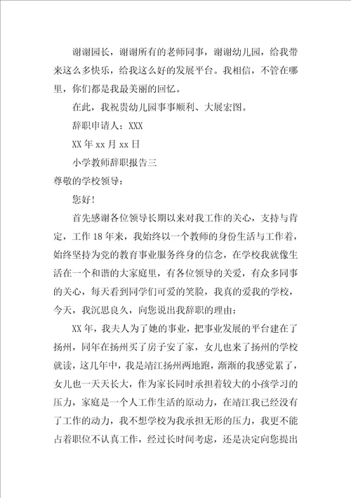 XX年8月关于教师辞职报告