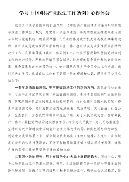 【心得体会】学习《中国共产党政法工作条例》心得体会-43篇.docx