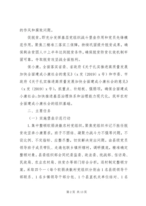 全县”抓党建、促脱贫、保小康”活动实施方案.docx