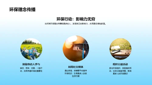生态守护之旅