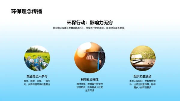 生态守护之旅