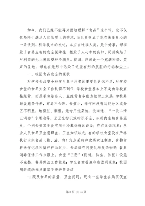 关注校园安全,共创和谐校园[范文].docx