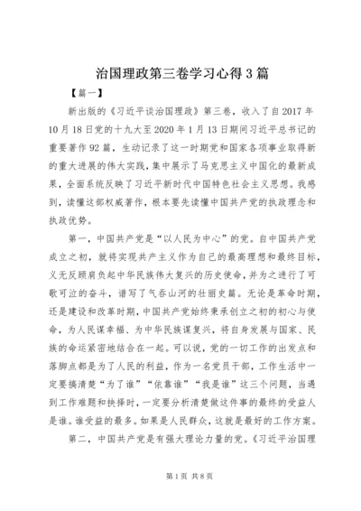 治国理政第三卷学习心得3篇.docx