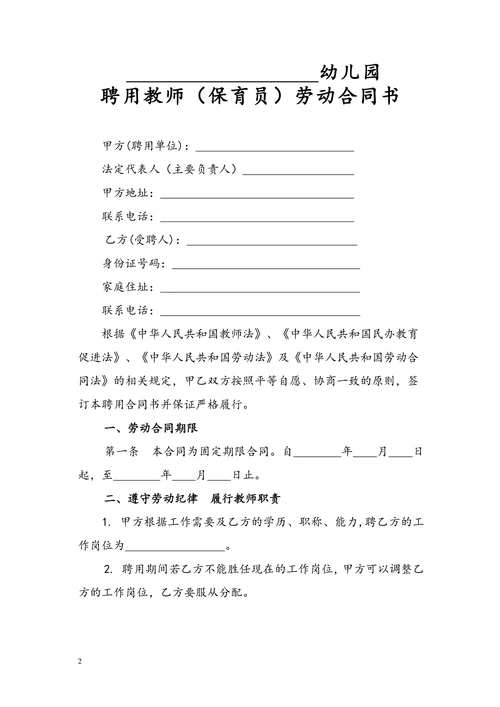 民办幼儿园劳动合同