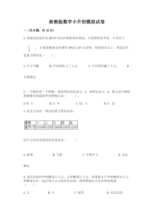 浙教版数学小升初模拟试卷及答案（精选题）.docx