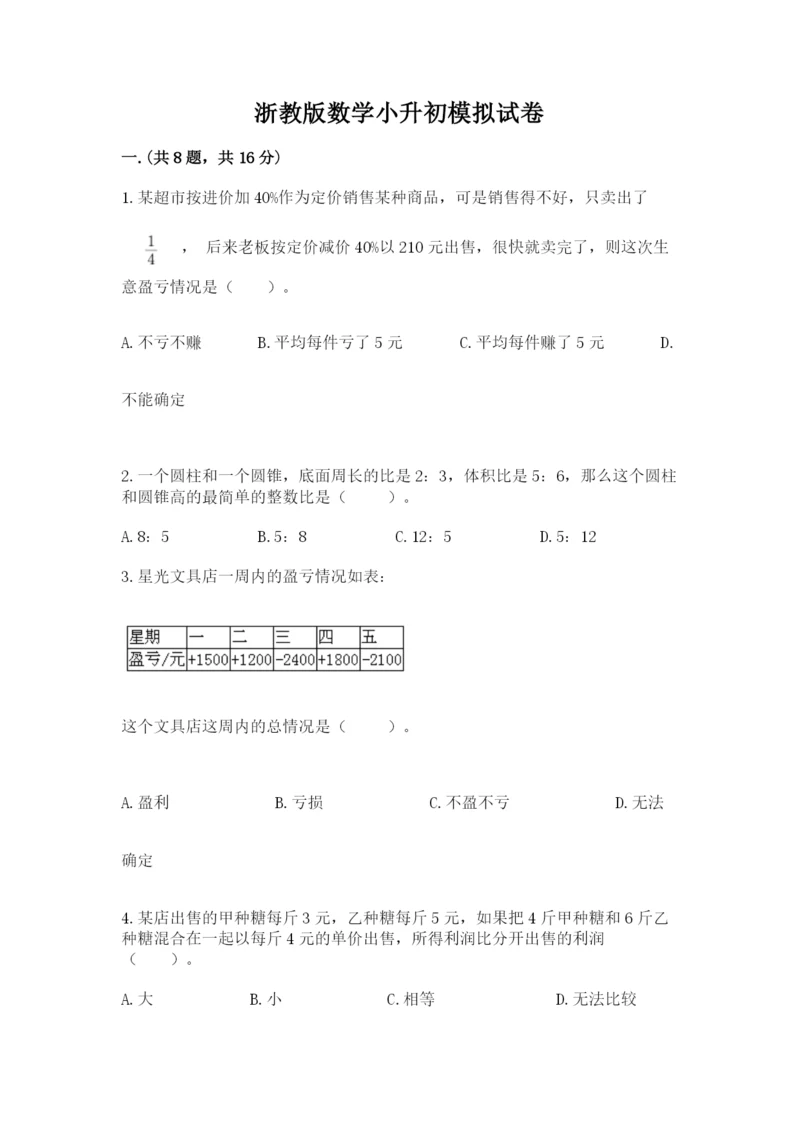 浙教版数学小升初模拟试卷及答案（精选题）.docx