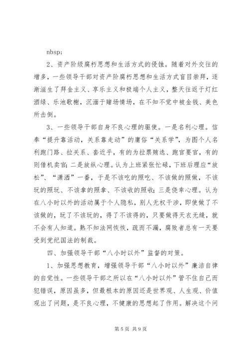 3加强领导干部八小时以外监督的思考.docx