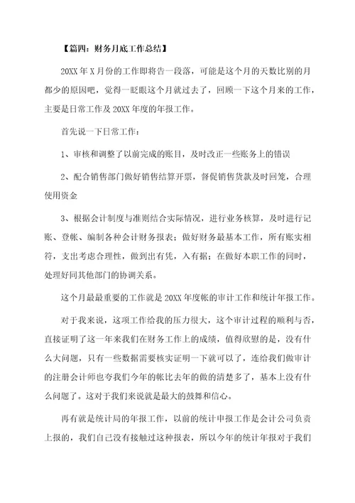 工作月底总结怎么写