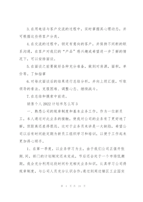 销售个人2022计划书怎么写10篇.docx