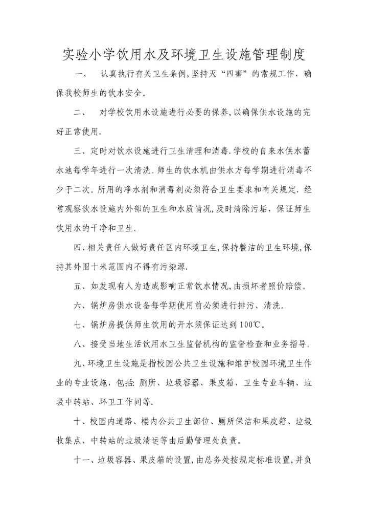 实验小学饮用水及环境卫生设施管理制度.docx