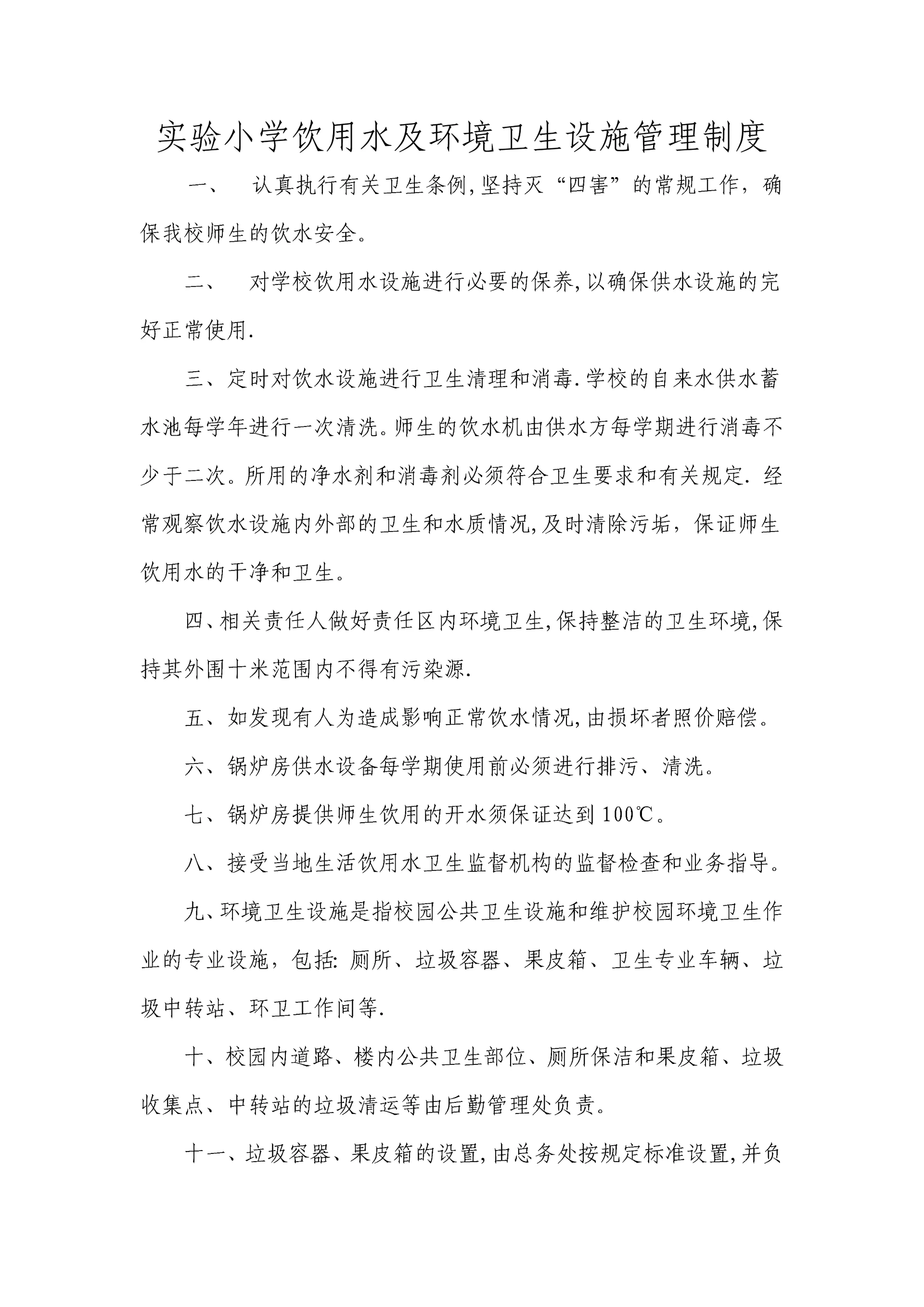 实验小学饮用水及环境卫生设施管理制度.docx