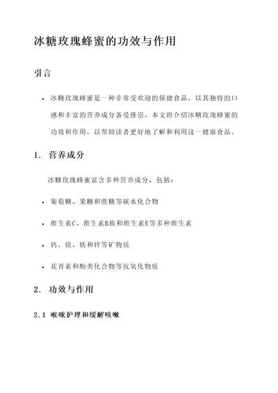 冰糖玫瑰蜂蜜的功效和作用