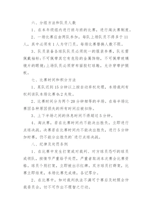 校园足球比赛活动方案_1.docx