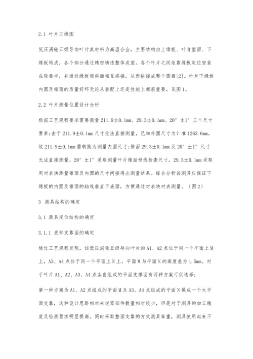 一种叶片下缘板内圆及锥面测具设计研究.docx