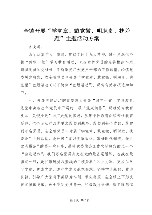 全镇开展“学党章、戴党徽、明职责、找差距”主题活动方案.docx