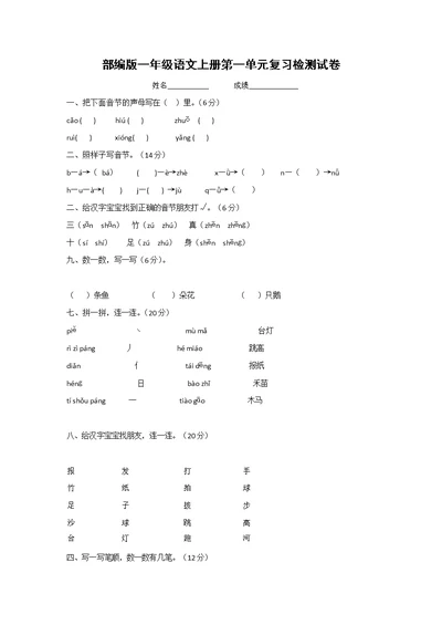 人教部编版一年级语文上册 第一单元复习检测试题测试卷 (6)